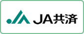 JA共済