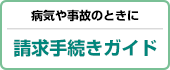 病気や事故のときに　請求手続きガイド