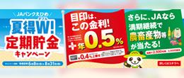 JAバンク定期キャンペーン