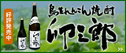 鳥生れんこん焼酎「卯三郎」