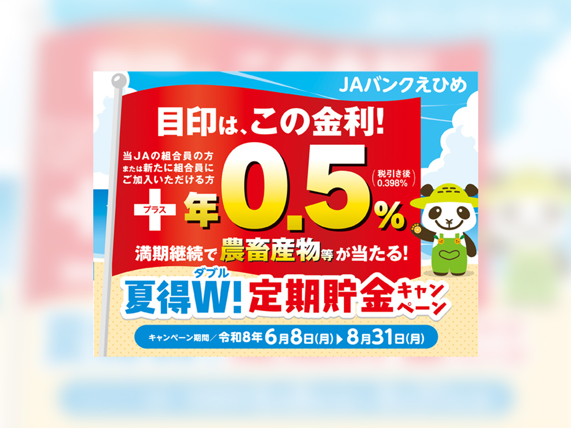JAバンクえひめ 夏得W!定期貯金キャンペーン