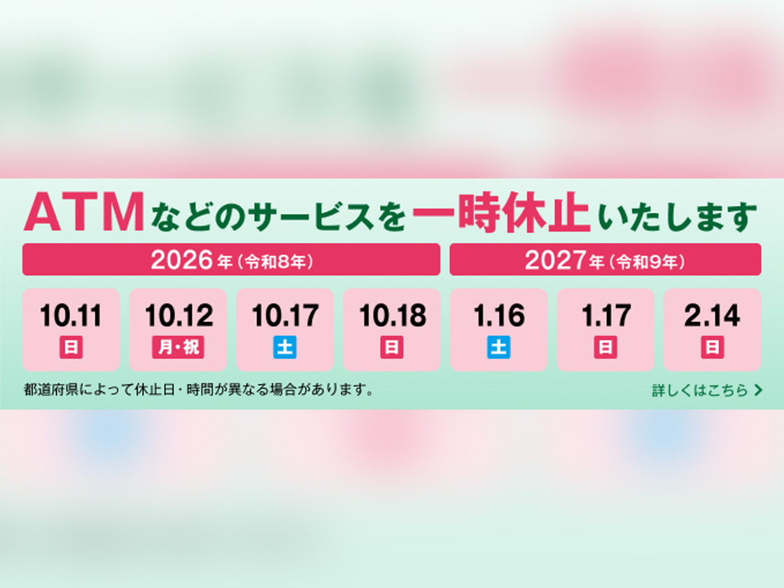 ATMなどのサービス一時休止の大切なお知らせ