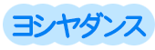 ヨシヤダンス