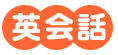 ピース英会話