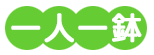 一人一鉢