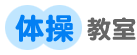 体操教室