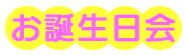 お誕生日会