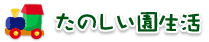 たのしい園生活