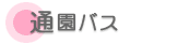 通園バス