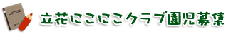 立花にこにこクラブ園児募集