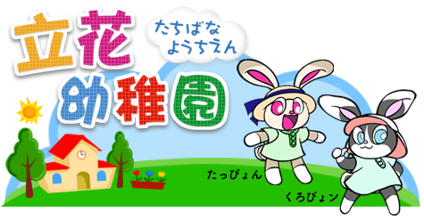 立花幼稚園