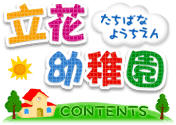立花幼稚園