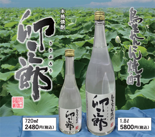 鳥生れんこん焼酎「卯三郎」